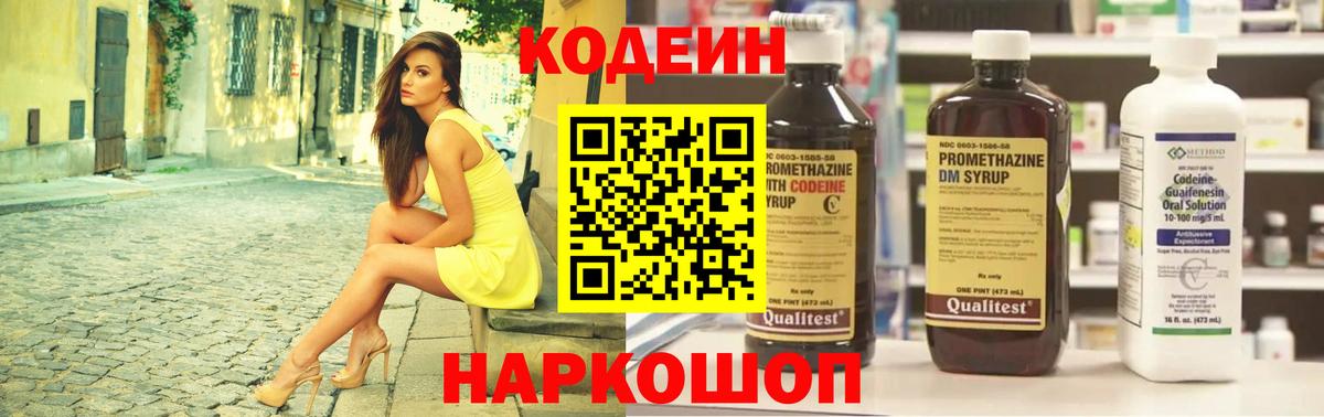 Кодеин напиток Lean (лин) Лабинск