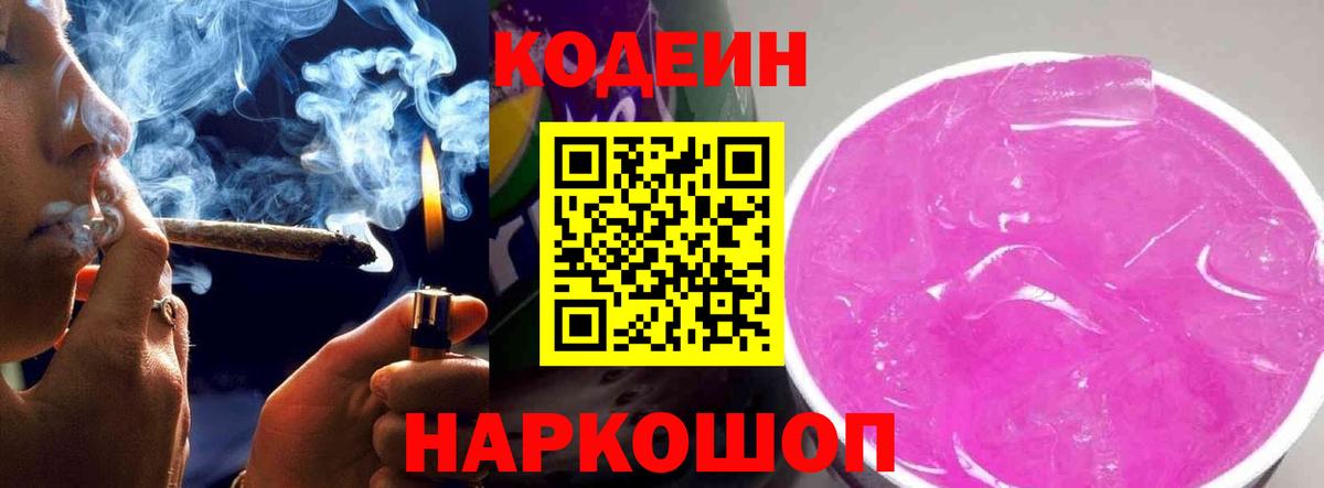 Кодеин напиток Lean (лин)  Вход с VPN  Лабинск 